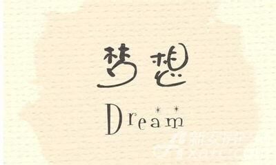 100个关于梦的网名_带梦字的网名大全