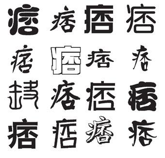 带痞字的网名