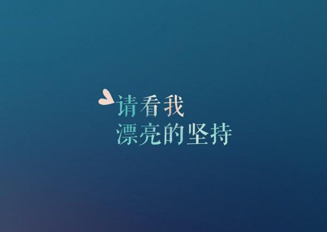 励志的QQ网名大全