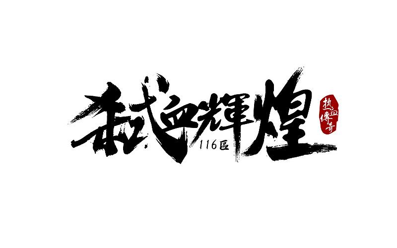 4个字有诗意的公会名字大全