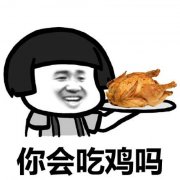 200个非常吸引人的吃鸡名字 跑不过毒圈