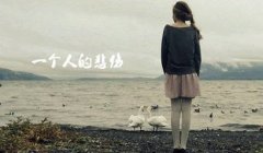 100个被爱情所伤对感情失望的网名