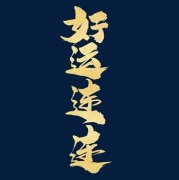 带来好运旺财的网名大全 锦绣前程