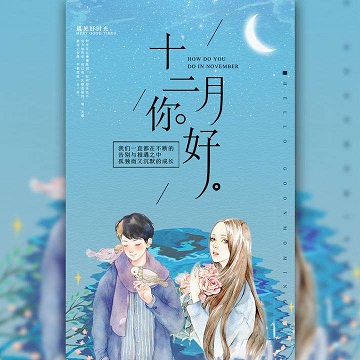 12月你好的文案 迎接12月的句子语录