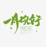 2021年一月你好的心情说说