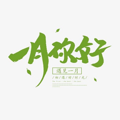 2021年一月你好的心情说说
