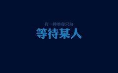 适合单身狗使用的网名 单身狗专用昵称