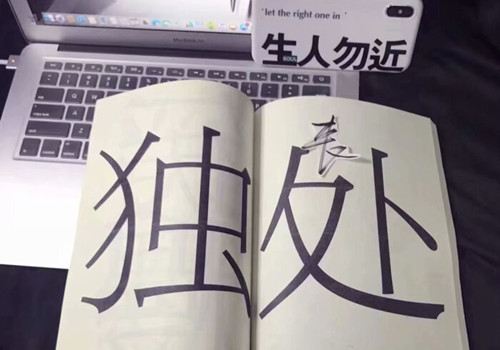 关于一个人独处的说说短句