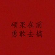 高考祝福加油的文字图片