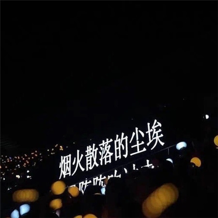 演唱会黑白背景伤感文字图片