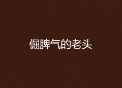有性格带点小脾气的网名大全