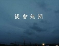 适合告别时发的文案（200句）