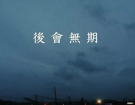 适合告别时发的文案（200句）