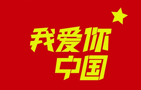 庆祝国庆节的文案 关于国庆节的爱国短句