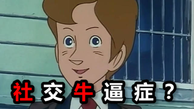 关于社交牛逼症的搞笑文案