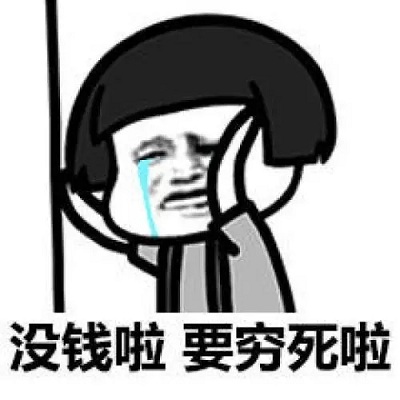 表达自己没钱很穷的朋友圈文案