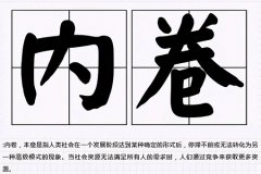 关于内卷的搞笑句子
