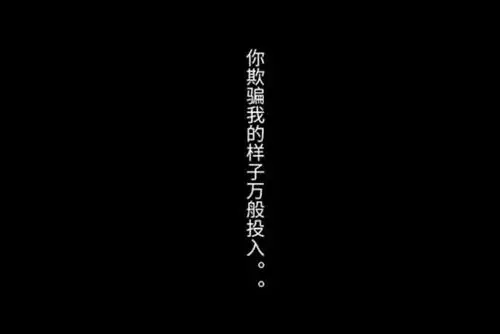感觉被欺骗的心情说说