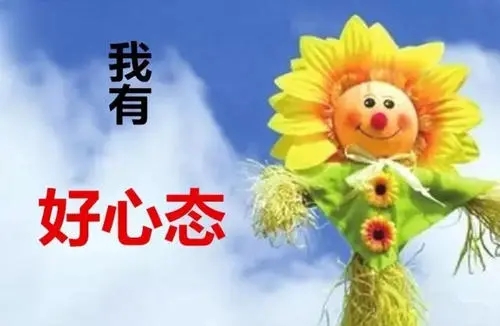 让人感觉自己心态好的句子