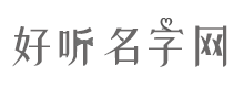 个性名字网